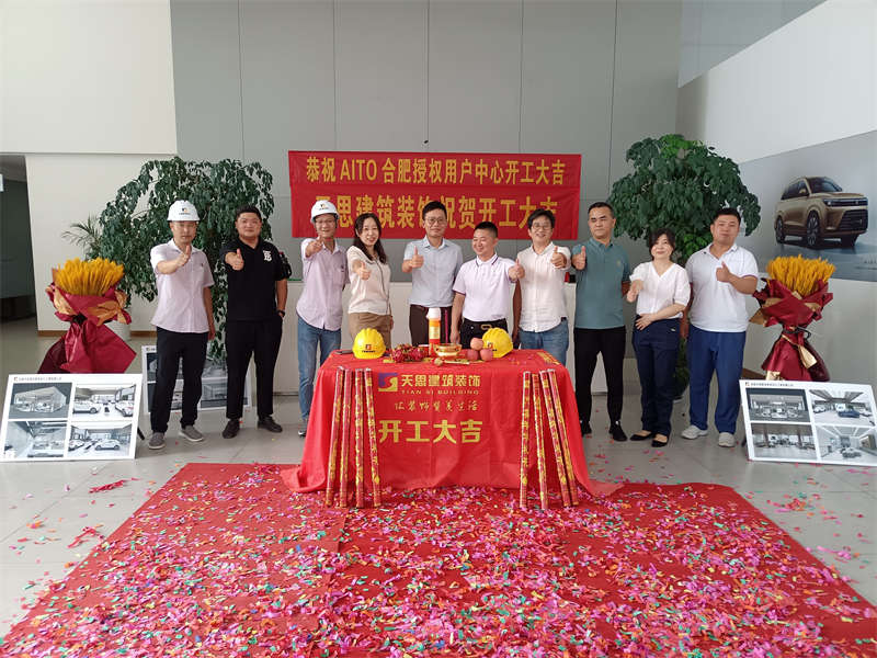 祝賀：AITO合肥授權(quán)用戶體驗中心開工大吉！